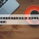 新冠状病毒疫情最新消息(新 冠状病毒疫情最新症状)
