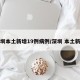 深圳本土新增19例病例/深圳 本土新增