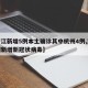 【浙江新增5例本土确诊其中杭州4例,浙江杭州新增新冠状病毒】