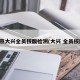 北京大兴全员核酸检测(大兴 全员核酸)