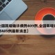 【全国新增确诊病例409例,全国新增确诊病例409例最新消息】