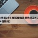 【北京近24小时新增确诊病例涉及4区,北京24日新增】