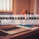 【上海新增6例本土无症状,上海新增无症状患者】