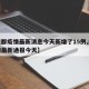 【成都疫情最新消息今天新增了15例,成都疫情最新通报今天】