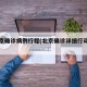 曝北京确诊病例行程(北京确诊详细行动轨迹)