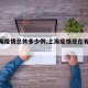 【上海疫情总共多少例,上海疫情现在有多少】
