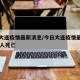 今日大连疫情最新消息/今日大连疫情最新消息29人死亡