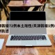 天津新增72例本土阳性/天津新增1例本土病例轨迹