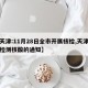 【天津:11月28日全市开展核检,天津全员检测核酸的通知】