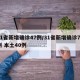 31省新增确诊47例/31省新增确诊76例 本土40例