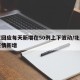 北京回应每天新增在50例上下波动/北京每天疫情新增