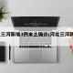 河北三河新增3例本土确诊/河北三河新冠1例