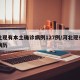 河北现有本土确诊病例127例/河北现有确诊病历