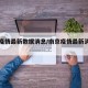 南京疫情最新数据消息/南京疫情最新消息实时