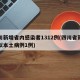 四川新增省内感染者1312例(四川省新增疑似本土病例1例)