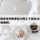 北京回应每天新增在50例上下波动(北京每天新增病例)