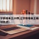 【辽宁新增本土20例,辽宁新增本土确诊病例行动轨迹】