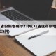 31省份新增确诊23例(31省区市新增确诊23例)