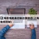 专家:上海疫情距离控制住很接近(上海疫情得到有效控制)