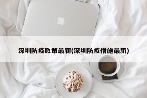 深圳防疫政策最新(深圳防疫措施最新)
