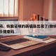 健康码、核酸证明的新骗局出现了/做核酸检测出示健康码