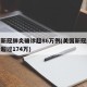 美国新冠肺炎确诊超86万例(美国新冠肺炎确诊超过174万)