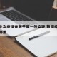 新疆此次疫情来源于同一传染源/新疆疫情来源于哪里