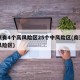南京有4个高风险区25个中风险区(南京的高风险区)