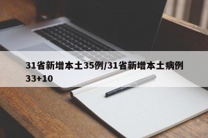 31省新增本土35例/31省新增本土病例33+10