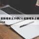 31省新增本土35例/31省新增本土病例33+10