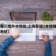 【上海三地升中风险,上海新增2本地确诊中风险地区】