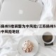 江苏扬州5地调整为中风险/江苏扬州5地调整为中风险地区