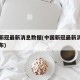 中国新冠最新消息数据(中国新冠最新消息实时发布)