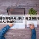31省份新增境外12例(31省区市新增境外输入7例病例)
