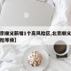 【北京顺义新增1个高风险区,北京顺义区最新风险等级】
