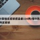 喀什新增无症状感染者116例/喀什新增137例无症状