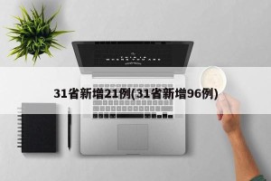 31省新增21例(31省新增96例)