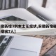 【安徽新增3例本土无症状,安徽新增确诊3例无症状7人】