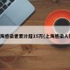 上海感染者累计超15万(上海感染人数)