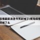 贵阳疫情最新消息今天封城了/贵阳疫情最新消息封城了么