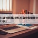 【31省份新增22例,31省份新增确诊病例22例】