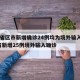 31省区市新增确诊24例均为境外输入/31省新增25例境外输入确诊