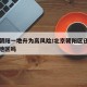 北京朝阳一地升为高风险/北京朝阳区还是高风险地区吗