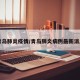 青岛肺炎疫情/青岛肺炎病例最新消息