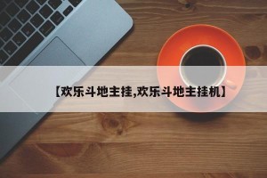 【欢乐斗地主挂,欢乐斗地主挂机】