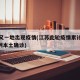 江苏又一地出现疫情(江苏此轮疫情累计报告734例本土确诊)