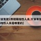 【宁波发现1例初筛阳性人员,宁波发现1例初筛阳性人员是哪里的】