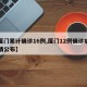 【厦门累计确诊16例,厦门12例确诊病例详情公布】
