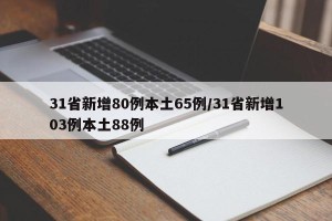 31省新增80例本土65例/31省新增103例本土88例