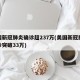 美国新冠肺炎确诊超237万(美国新冠肺炎确诊突破33万)